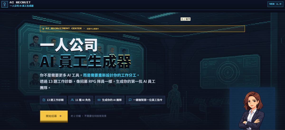 一人公司 AI 員工生成器介面